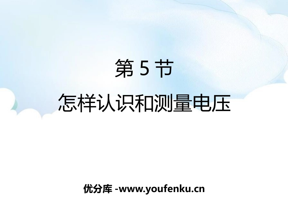 《怎样认识和测量电压》探究简单电路PPT课件[粤沪版九年级物理]_第1页