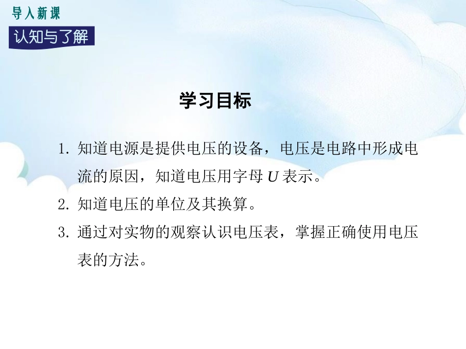 《怎样认识和测量电压》探究简单电路PPT课件[粤沪版九年级物理]_第2页