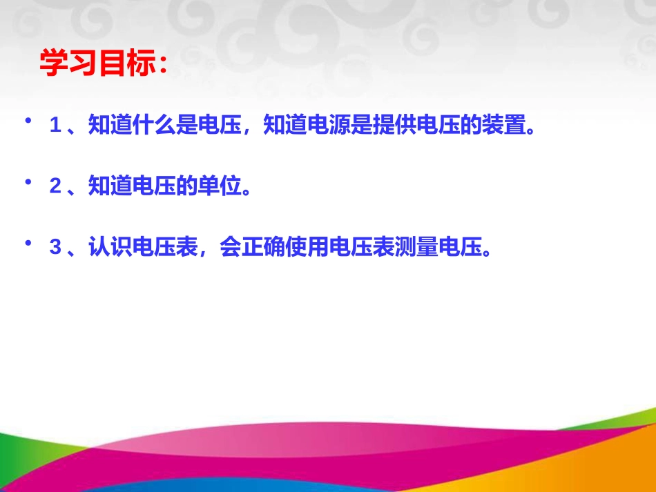 《怎样认识和测量电压》探究简单电路PPT免费课件_第2页