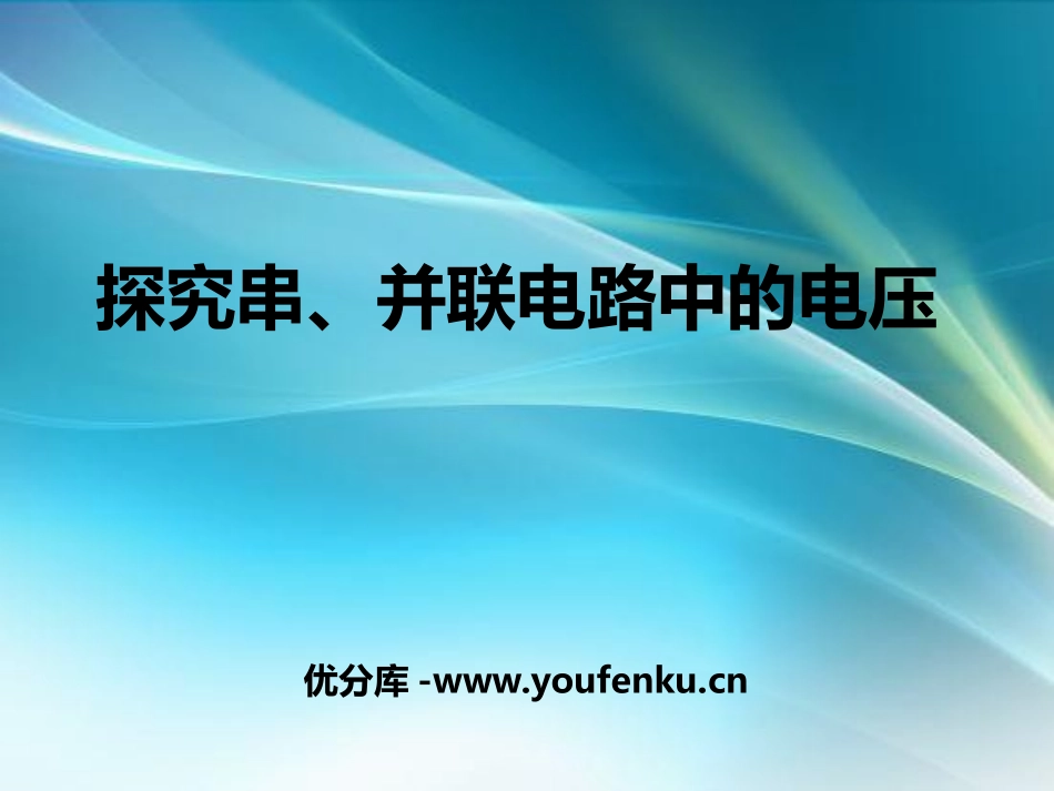《探究串、并联电路中的电压》探究简单电路PPT课件_第1页