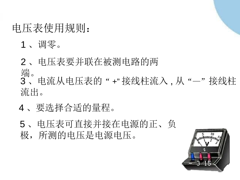 《探究串、并联电路中的电压》探究简单电路PPT课件_第3页