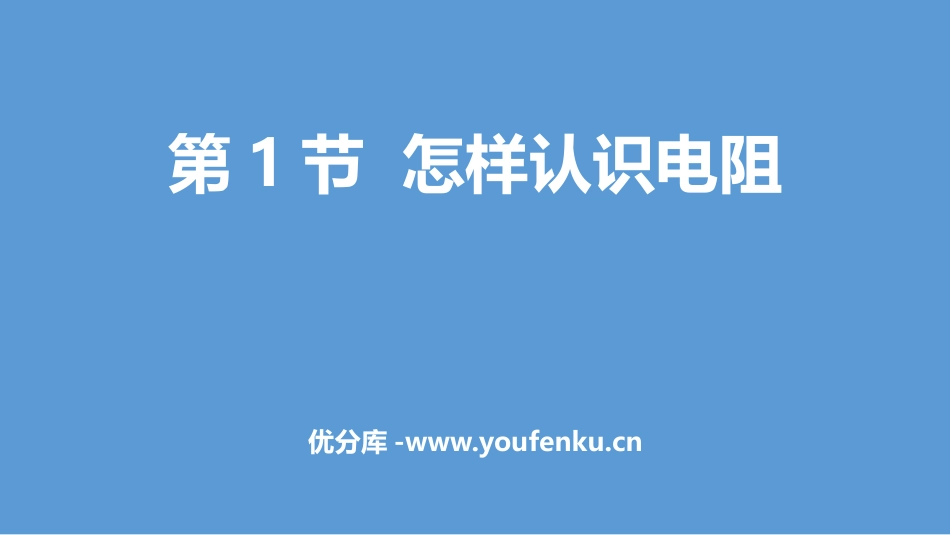 《怎样认识电阻》探究欧姆定律PPT课件[粤沪版九年级物理]_第1页
