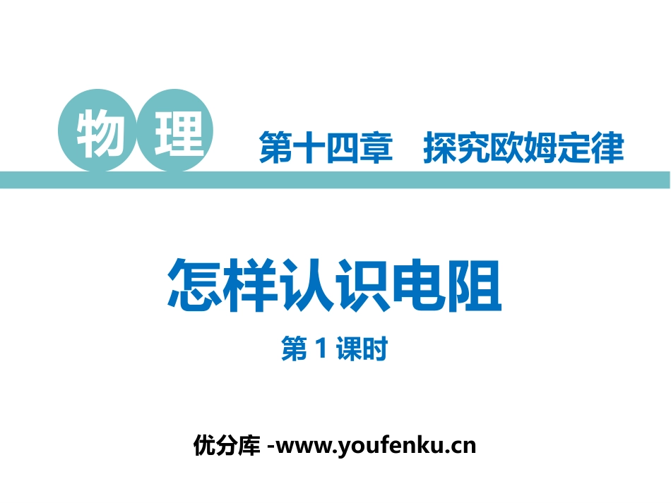 《怎样认识电阻》探究欧姆定律PPT教学课件(第1课时)_第1页