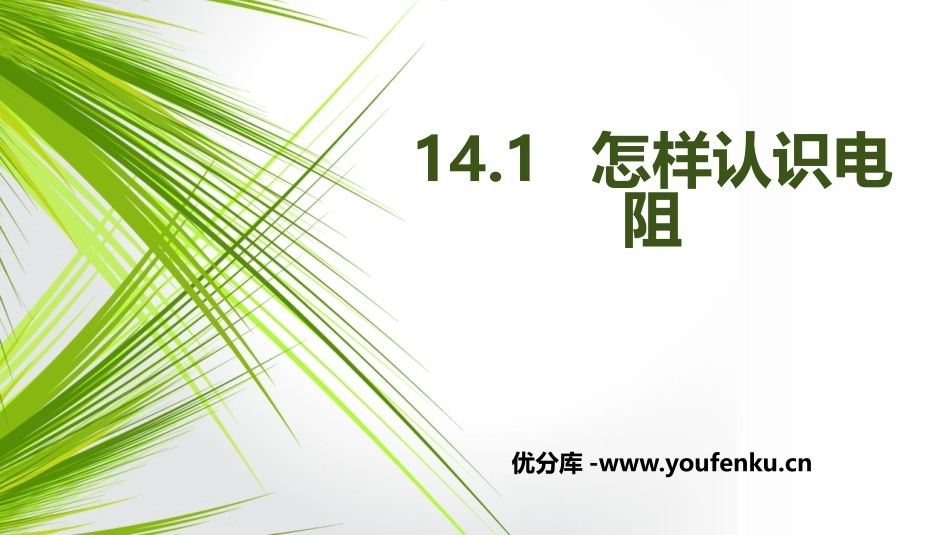 《怎样认识电阻》探究欧姆定律PPT课件[粤沪版九年级物理]_第1页