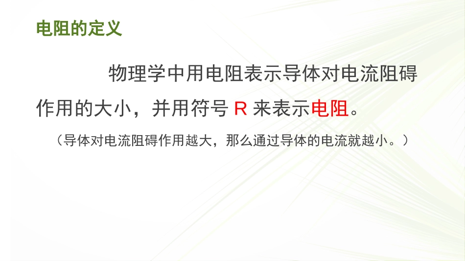 《怎样认识电阻》探究欧姆定律PPT课件[粤沪版九年级物理]_第2页