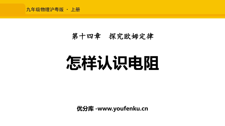 《怎样认识电阻》探究欧姆定律PPT免费课件[粤沪版九年级物理]_第1页