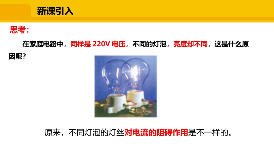 《怎样认识电阻》探究欧姆定律PPT免费课件[粤沪版九年级物理]_第3页