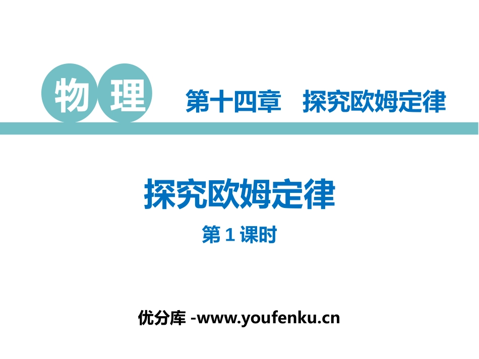 《探究欧姆定律》PPT(第1课时)PPT课件[粤沪版九年级物理]_第1页