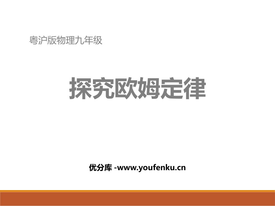 《探究欧姆定律》PPT教学课件[粤沪版九年级物理上册]_第1页
