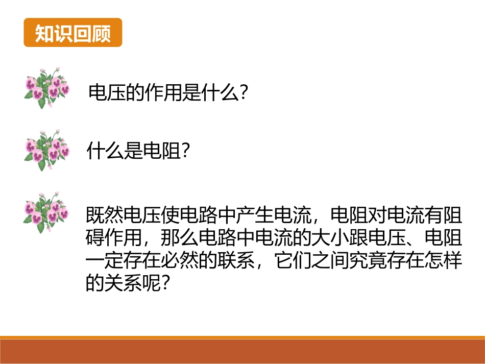 《探究欧姆定律》PPT教学课件[粤沪版九年级物理上册]_第2页