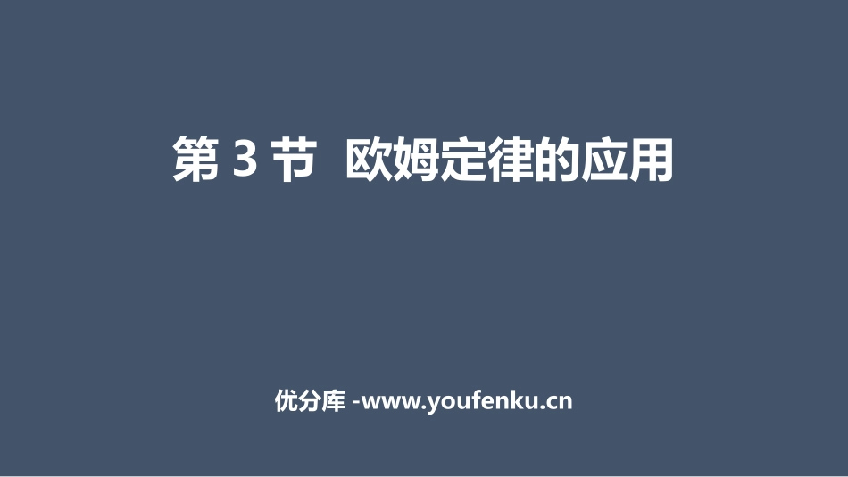 《欧姆定律的应用》探究欧姆定律PPT课件[粤沪版九年级物理]_第1页