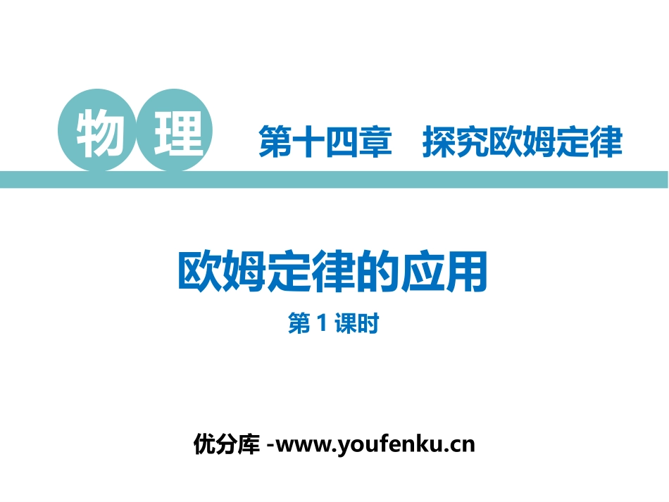 《欧姆定律的应用》探究欧姆定律PPT免费课件(第1课时)_第1页