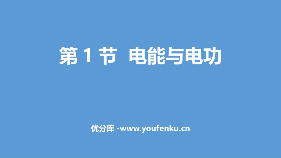 《电能与电功》电能与电功率PPT课件[粤沪版九年级物理上册]_第1页