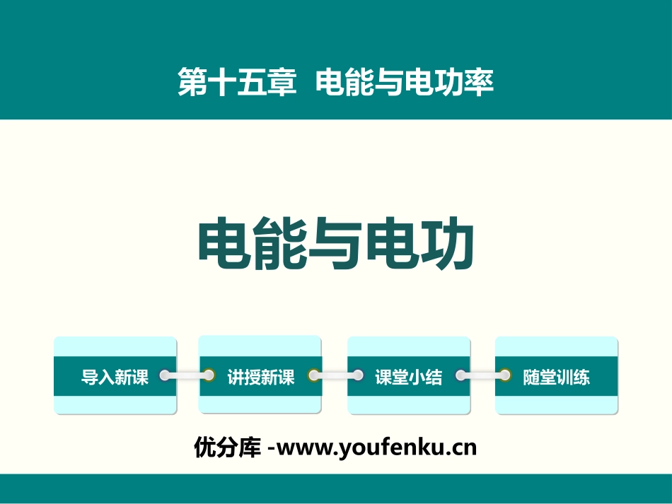 《电能与电功》电能与电功率PPT课件[粤沪版九年级物理上册]_第1页
