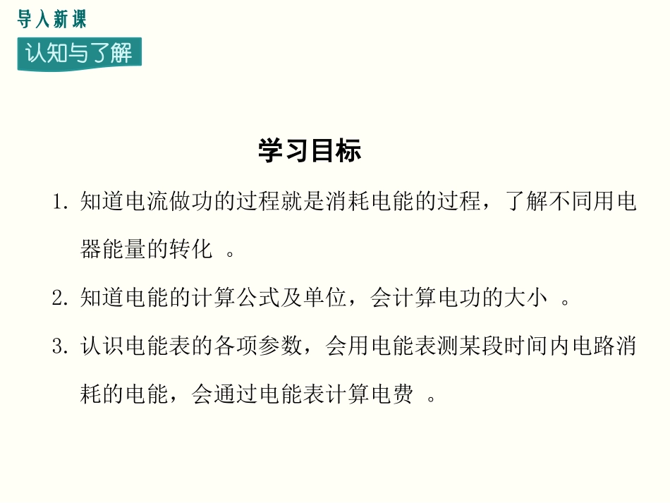 《电能与电功》电能与电功率PPT课件[粤沪版九年级物理上册]_第3页