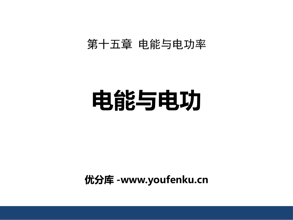 《电能与电功》电能与电功率PPT教学课件[粤沪版九年级物理]_第1页