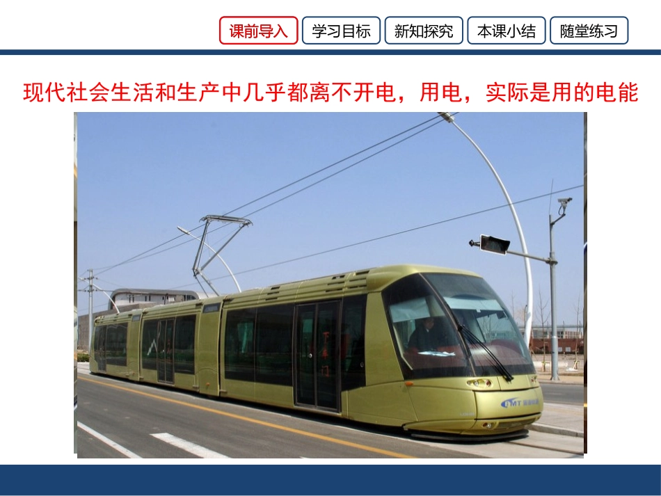 《电能与电功》电能与电功率PPT教学课件[粤沪版九年级物理]_第2页