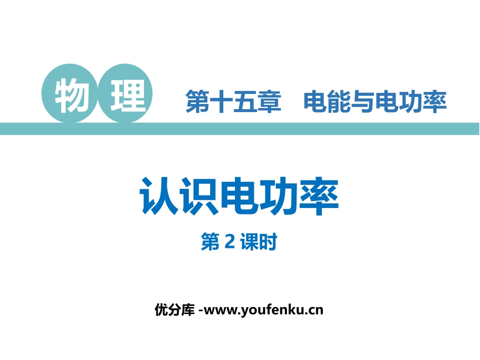 《认识电功率》电能与电功率PPT(第2课时)PPT课件_第1页
