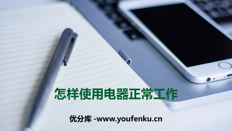 《怎样使用电器正常工作》电能与电功率PPT课件[粤沪版九年级物理]_第1页