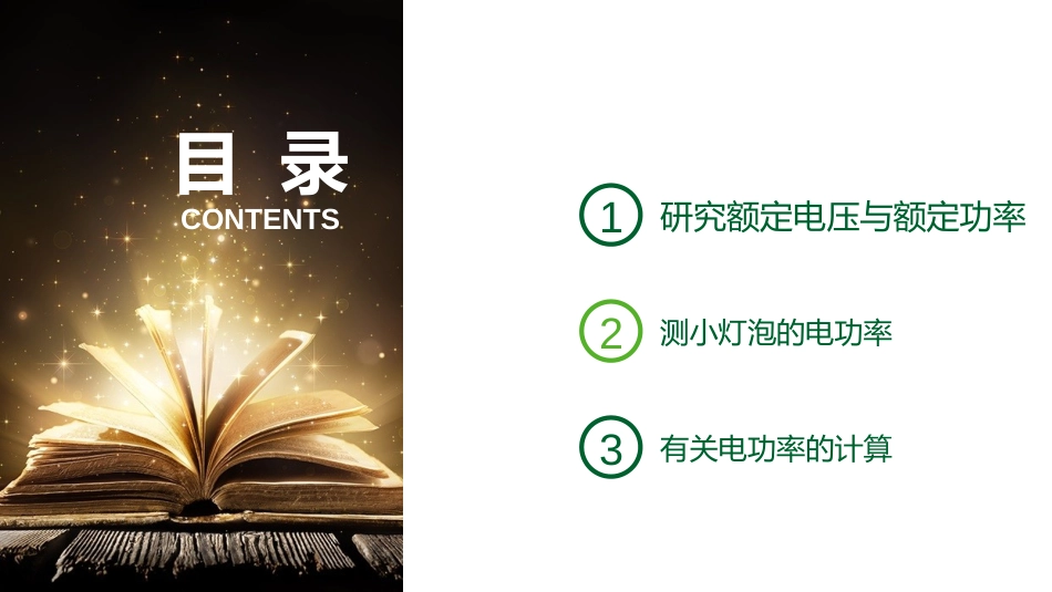 《怎样使用电器正常工作》电能与电功率PPT课件[粤沪版九年级物理]_第2页