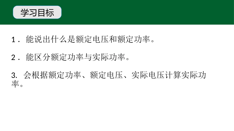 《怎样使用电器正常工作》电能与电功率PPT课件[粤沪版九年级物理]_第3页