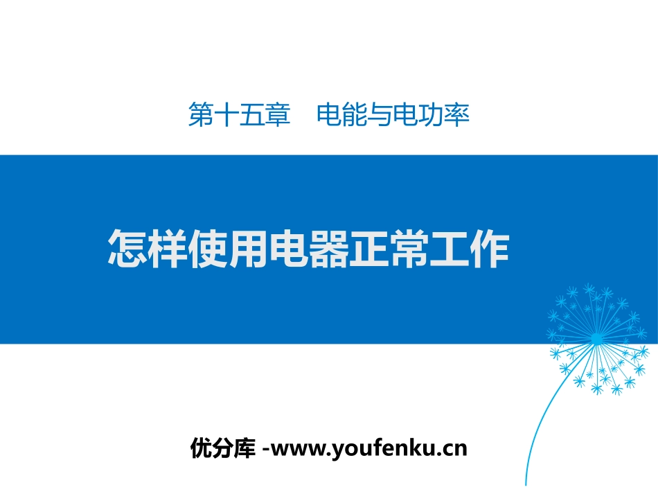 《怎样使用电器正常工作》电能与电功率PPT教学课件_第1页