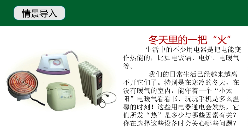 《探究焦耳定律》电能与电功率PPT课件[粤沪版九年级物理]_第1页
