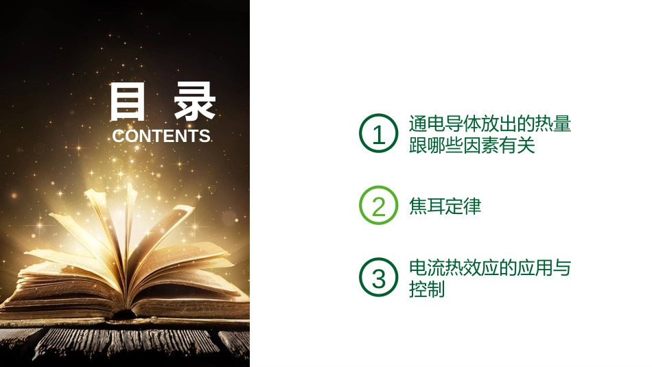 《探究焦耳定律》电能与电功率PPT课件[粤沪版九年级物理]_第2页