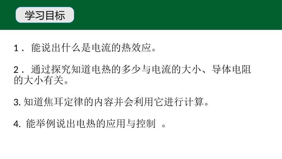 《探究焦耳定律》电能与电功率PPT课件[粤沪版九年级物理]_第3页