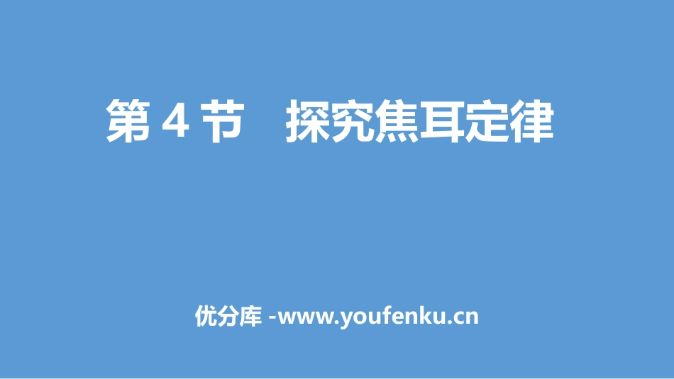 《探究焦耳定律》电能与电功率PPT教学课件[粤沪版九年级物理]_第1页