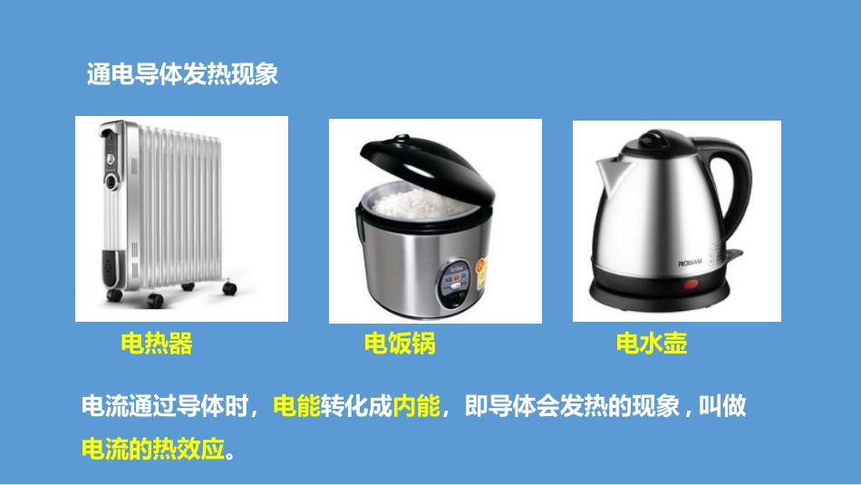 《探究焦耳定律》电能与电功率PPT教学课件[粤沪版九年级物理]_第2页