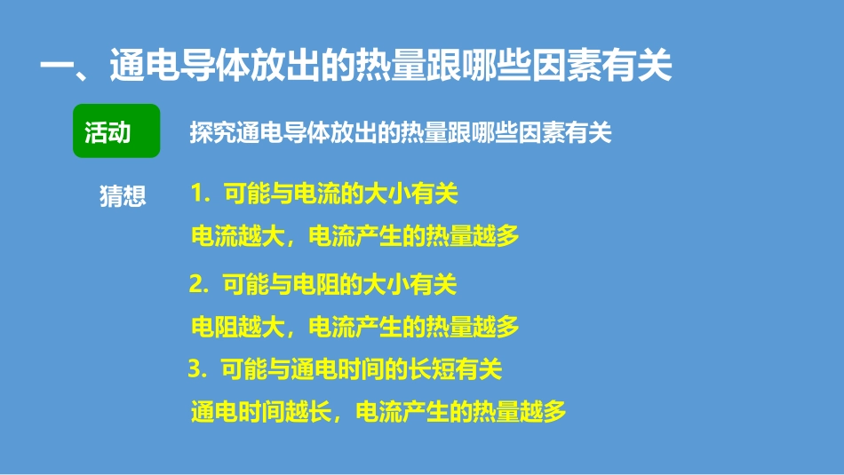 《探究焦耳定律》电能与电功率PPT教学课件[粤沪版九年级物理]_第3页