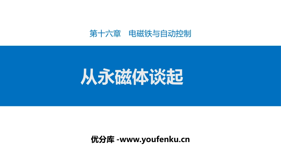 《从永磁体谈起》电磁铁与自动控制PPT课件[粤沪版九年级物理]_第1页