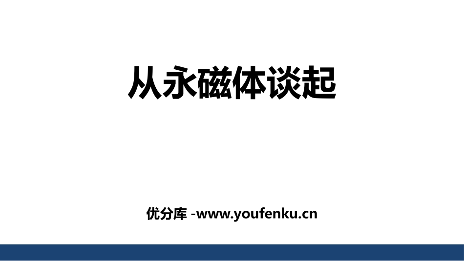 《从永磁体谈起》电磁铁与自动控制PPT课件[粤沪版九年级物理]_第1页