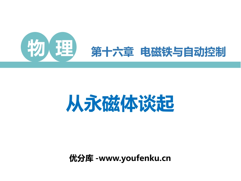 《从永磁体谈起》电磁铁与自动控制PPT免费课件[粤沪版九年级物理]_第1页