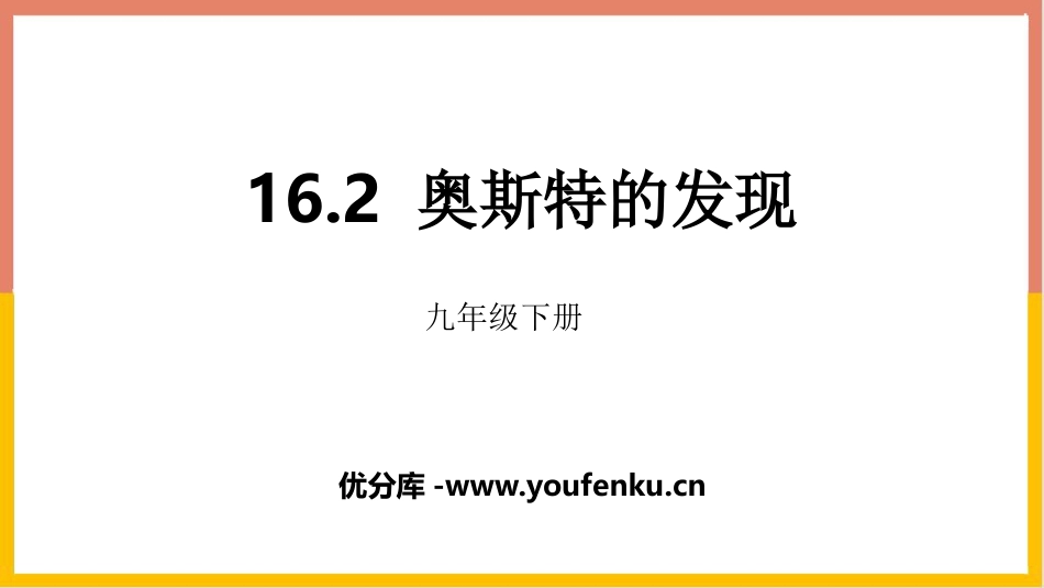《奥斯特的发现》电磁铁与自动控制PPT课件[粤沪版九年级物理]_第1页