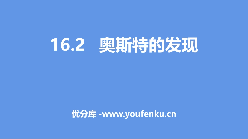 《奥斯特的发现》电磁铁与自动控制PPT教学课件[粤沪版九年级物理]_第1页