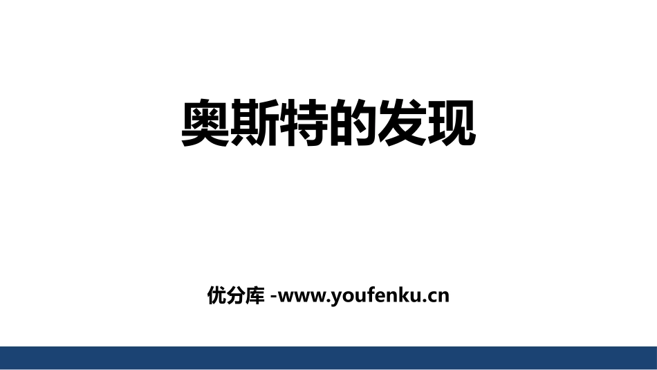 《奥斯特的发现》电磁铁与自动控制PPT课件[粤沪版九年级物理]_第1页