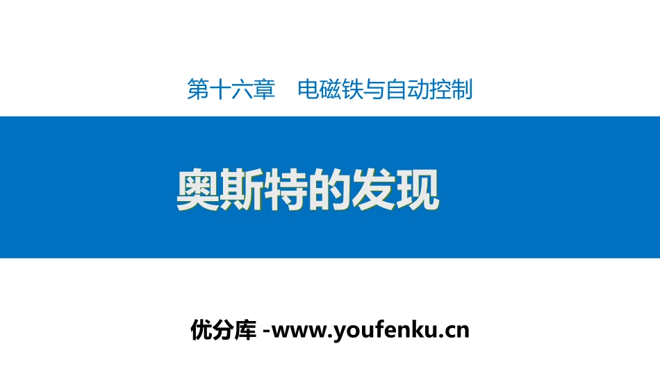 《奥斯特的发现》电磁铁与自动控制PPT免费课件[粤沪版九年级物理]_第1页