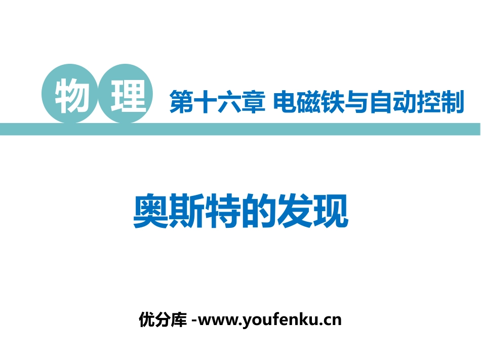 《奥斯特的发现》电磁铁与自动控制PPT优质课件[粤沪版九年级物理]_第1页