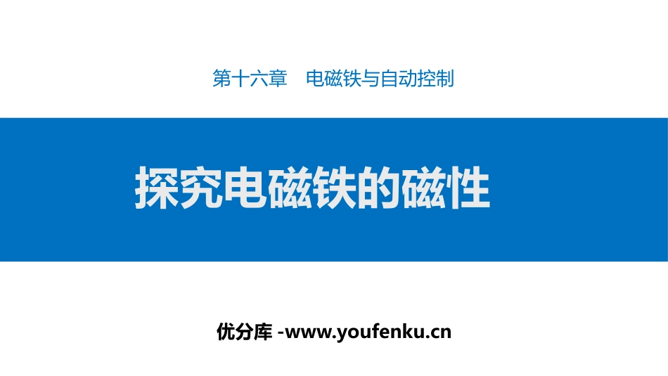 《探究电磁铁的磁性》电磁铁与自动控制PPT课件[粤沪版九年级物理]_第1页
