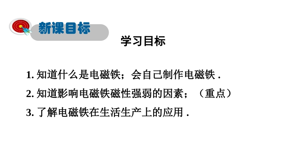 《探究电磁铁的磁性》电磁铁与自动控制PPT课件[粤沪版九年级物理]_第3页