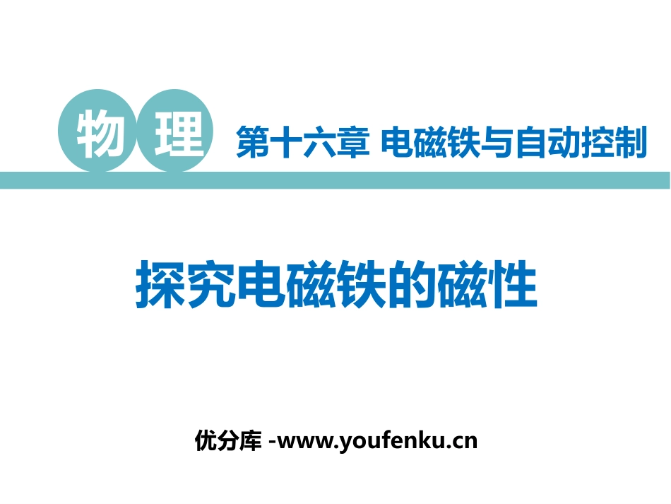 《探究电磁铁的磁性》电磁铁与自动控制PPT教学课件_第1页