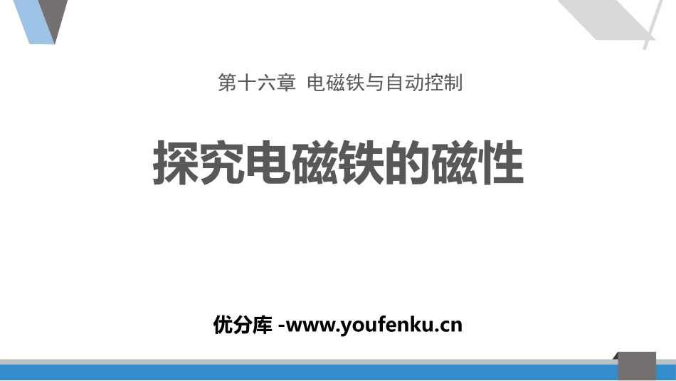 《探究电磁铁的磁性》电磁铁与自动控制PPT课件[粤沪版九年级物理]_第1页