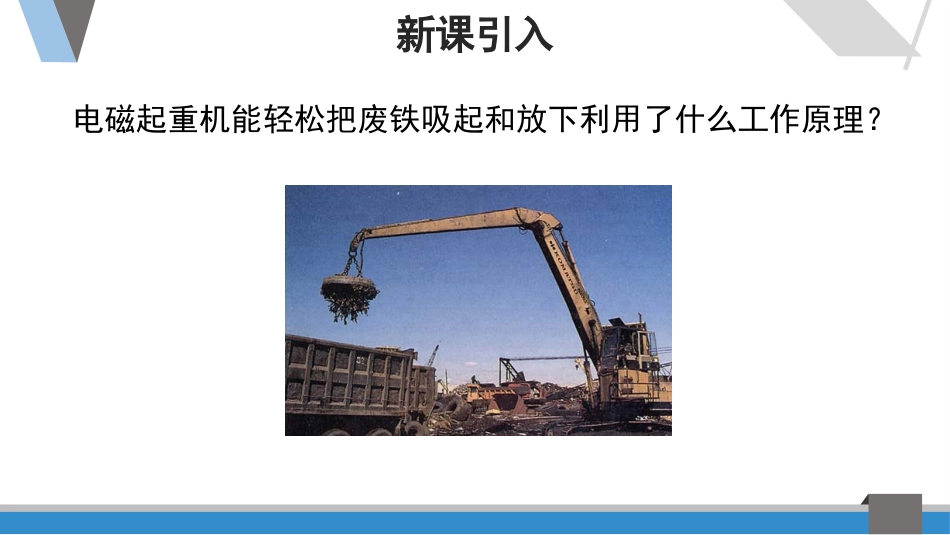 《探究电磁铁的磁性》电磁铁与自动控制PPT课件[粤沪版九年级物理]_第2页