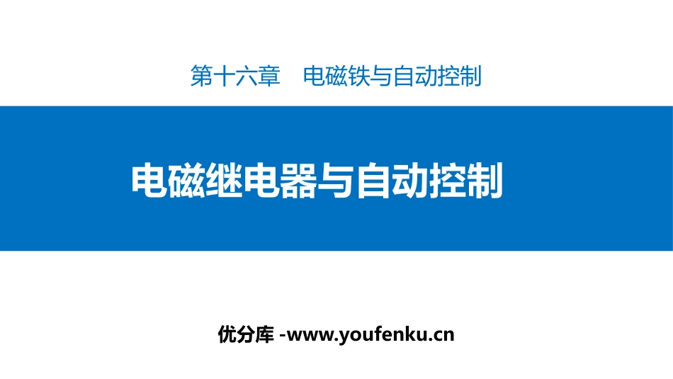 《电磁继电器与自动控制》电磁铁与自动控制PPT课件_第1页