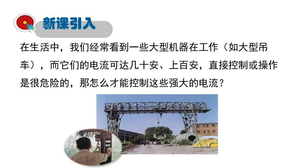 《电磁继电器与自动控制》电磁铁与自动控制PPT课件_第2页