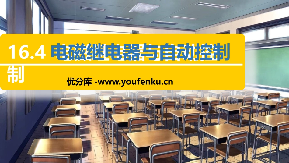 《电磁继电器与自动控制》电磁铁与自动控制PPT课件_第1页
