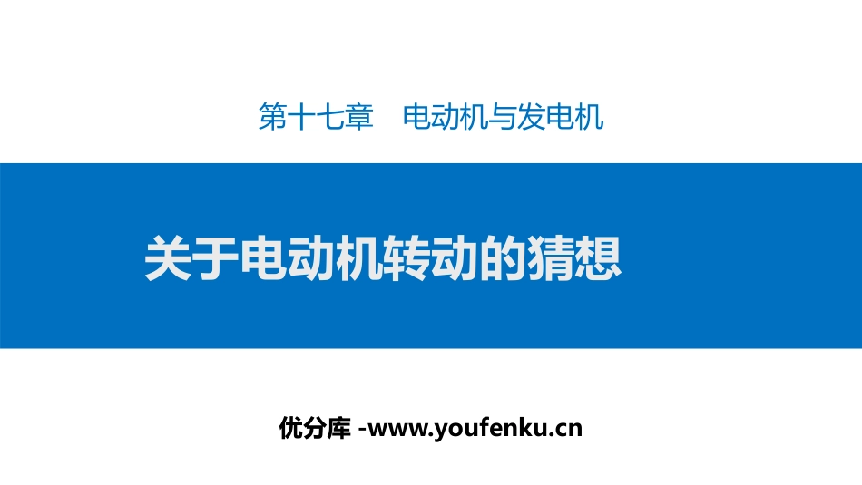 《关于电动机转动的猜想》电动机与发电机PPT课件_第1页