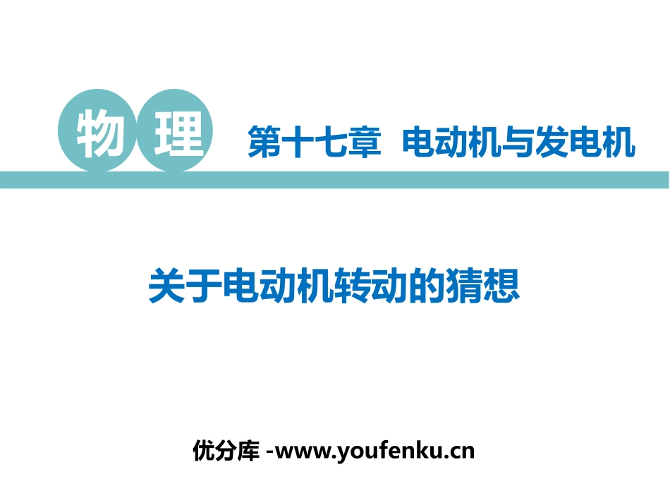 《关于电动机转动的猜想》电动机与发电机PPT教学课件_第1页